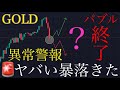 【🚨バブル終了⁇】ゴールドヤバい暴落きた:XAUUSD分析