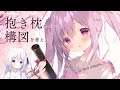 【お絵描き配信】抱き枕カバーの構図を考えよう【イラストメイキング】
