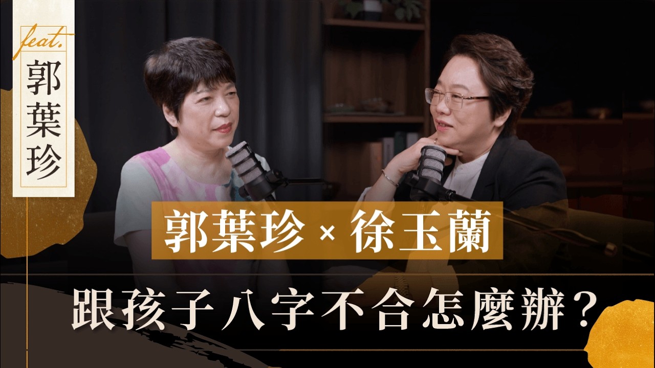 跟孩子八字不合很難教?從命盤看懂孩子天生性格與溝通方式 ft. 郭葉珍教授|徐玉蘭命中有數【EP086】 縮圖