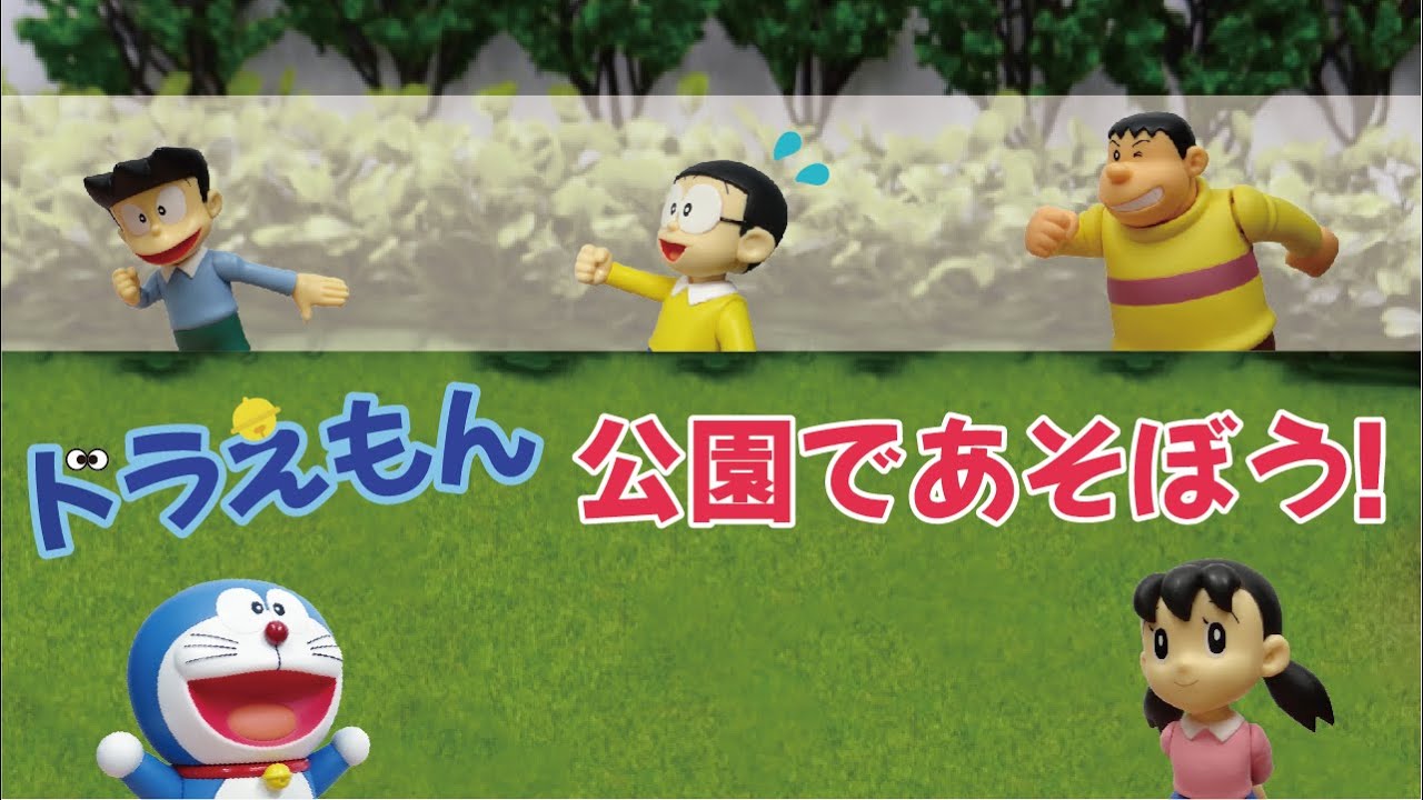 Doraemon Toy Anime -- Everyone Played in the Park☆ - YouTube