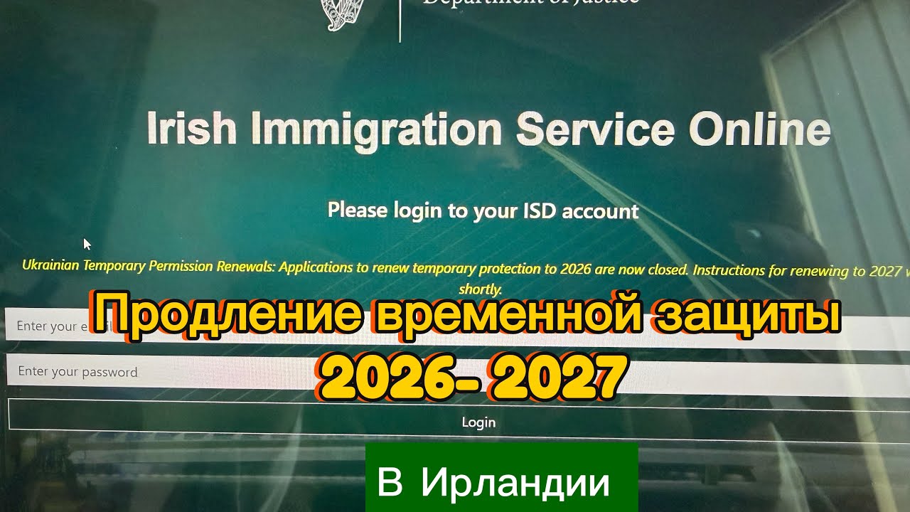 Продление временной защиты в Ирландии 🇮🇪￼ 2027