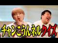 チャンこうんネルクイズにサーヤが挑戦