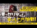 【新企画】乗っかリディムチャレンジ始動!!