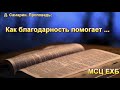 "Как благодарность помогает нам, поступать достойно Бога". Д. Самарин. Проповедь. МСЦ ЕХБ.