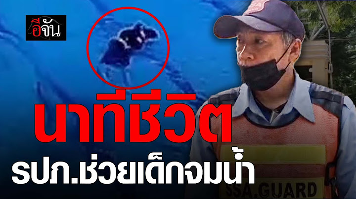 นาทีชีวิต รปภ.ช่วยเด็กจมน้ำ  | อีจัน EJAN