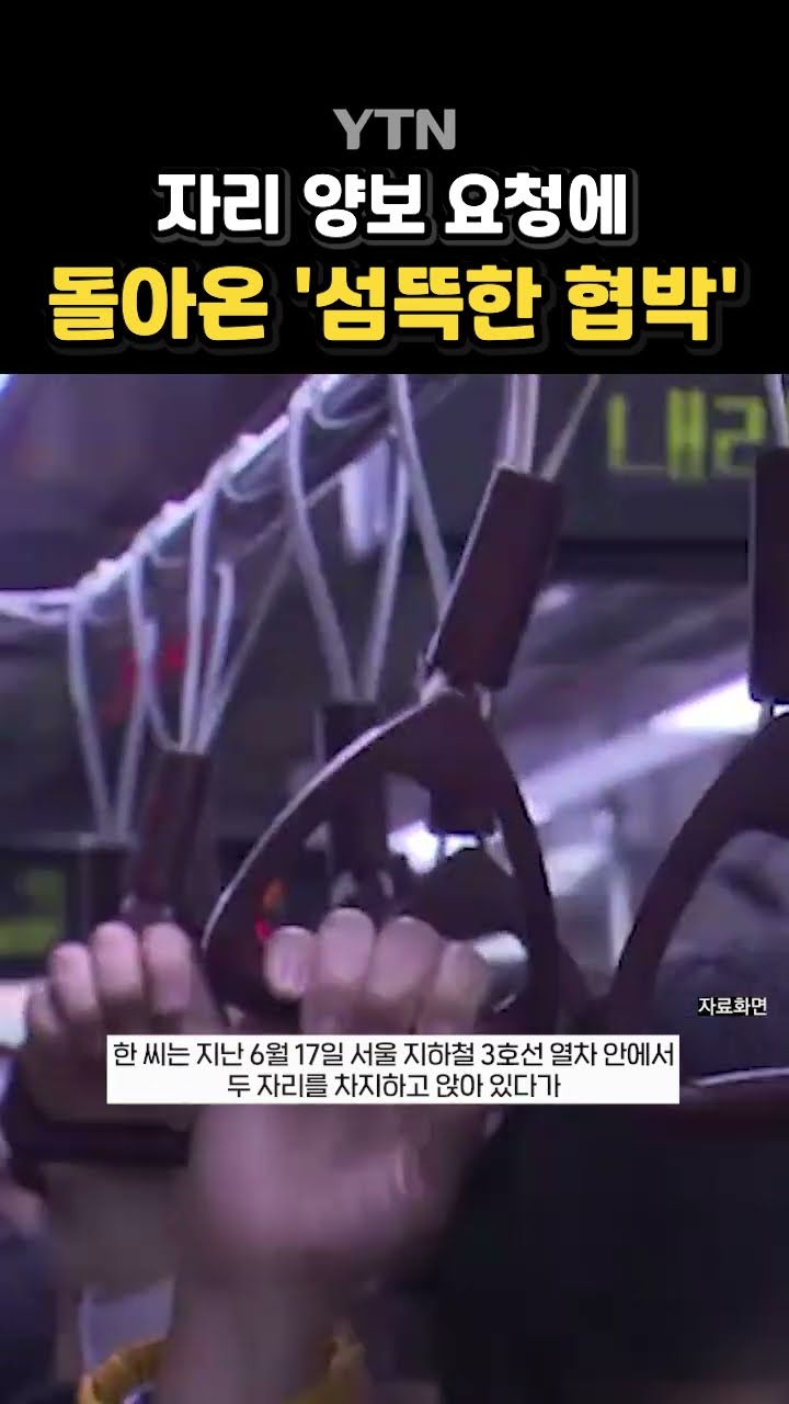 자리 양보 부탁했다 '날벼락' #shorts / YTN
