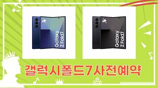 갤럭시 Z 폴드7 사전예약 꿀팁! 실버쉐도우, 제트블랙 1TB 비교분석!