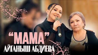 Айганыш Абдиева - &quot; Мама &quot; (Official Video) | 2023 |