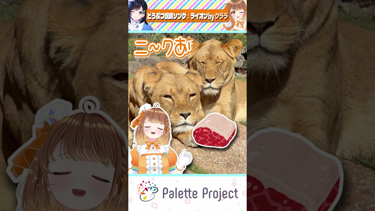 The Offering Song] Idol Sacrifices Member to a Lion【Palette