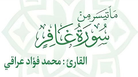 ما تيسر من سورة غافر بصوت القارئ محمد فؤاد عراقي
