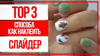 Top 3 способа наклеить слайдер!  Как закрепить слайдер под гель лак? Наклейки на ногти