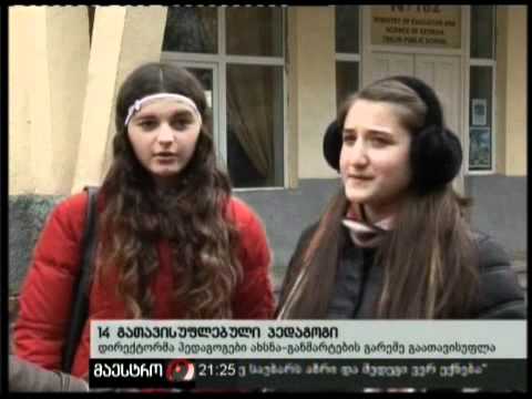 21/01/11 გათავისუფლებული პედაგოგები