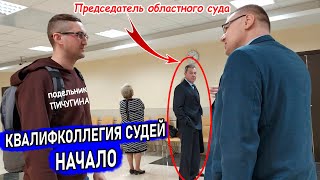 ▶️ В Логове Судейских Разборок! 🔥 Председатель Облсуда Егоров Жаждет Общения С Юристом Долгих 🔥