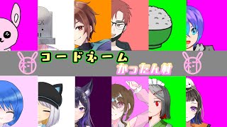 【#コードネーム/かったん村】バカ人狼できないから心理戦するっ【#Vtuber/かったん】