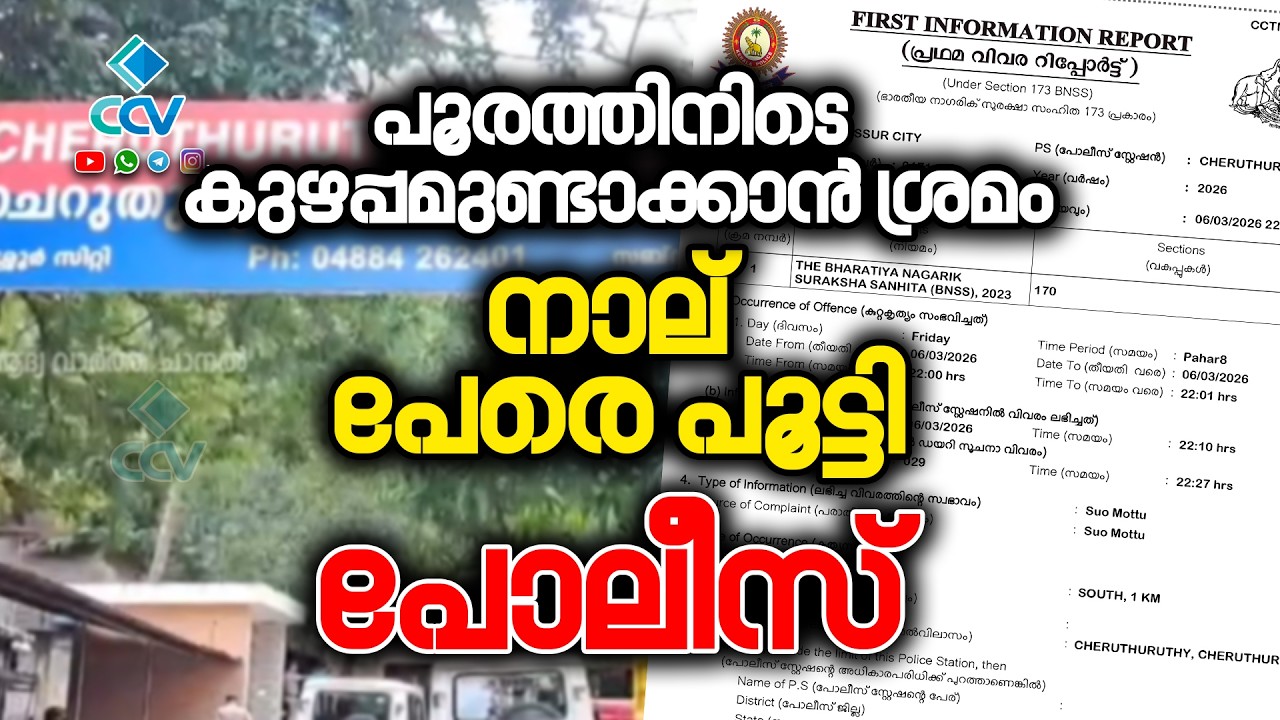ചെറുതുരുത്തിയിൽ പൂരത്തിനിടെ നാല് പേർ കരുതൽ തടങ്കലിൽ; പോലീസ് നടപടി ശക്തം