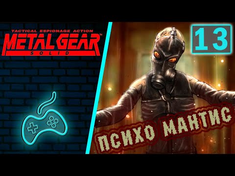 Metal Gear Solid - Прохождение. Часть 13: Босс четвёртый - Психо Мантис. Тактика победы