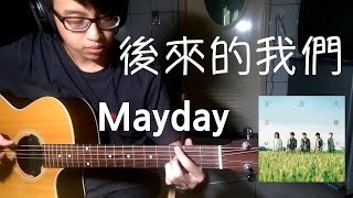 Video thumbnail of "(五月天)後來的我們 吉他Fingerstyle Cover"