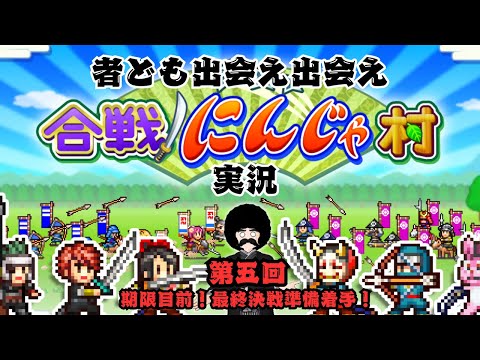 【合戦!!にんじゃ村】Part.5「天下統一までの期限」【完全初見実況】※ネタバレあり