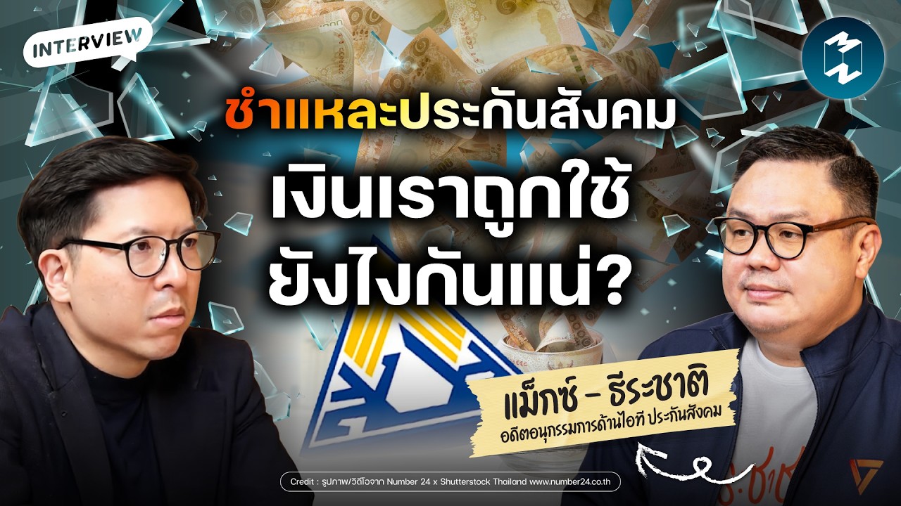 ประกันสังคม เงินก้อนใหญ่ ใครได้ประโยชน์? แม็กซ์ - ธีระชาติ ก่อตระกูล | Mission To The Moon EP.2604