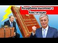 Назарбаева выселяют с Конституции, сразу в суд