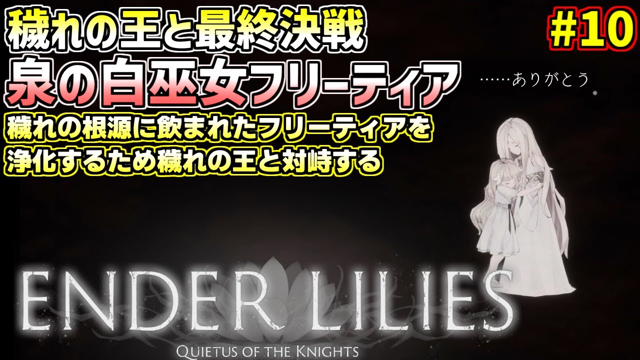 ENDER LILIES実況プレイ#10(END) 泉の白巫女フリーティアの浄化 - YouTube