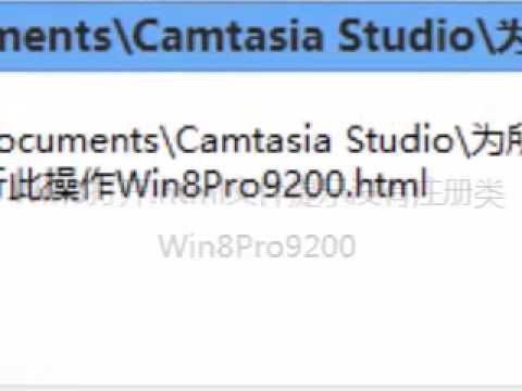 Win8打开 html文件提示没有注册类Win8Pro9200