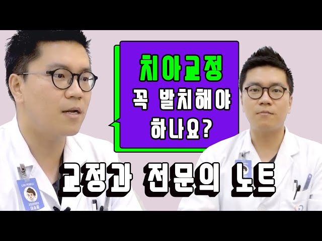 [라이브치과병원] 교정과 노트 Dr.이승훈 - 교정할 때 꼭 발치해야 하나요?