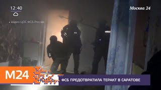 ФСБ удалось предотвратить теракт в Саратове - Москва 24 ФСБ удалось предотвратить теракт в Саратове - Москва 24