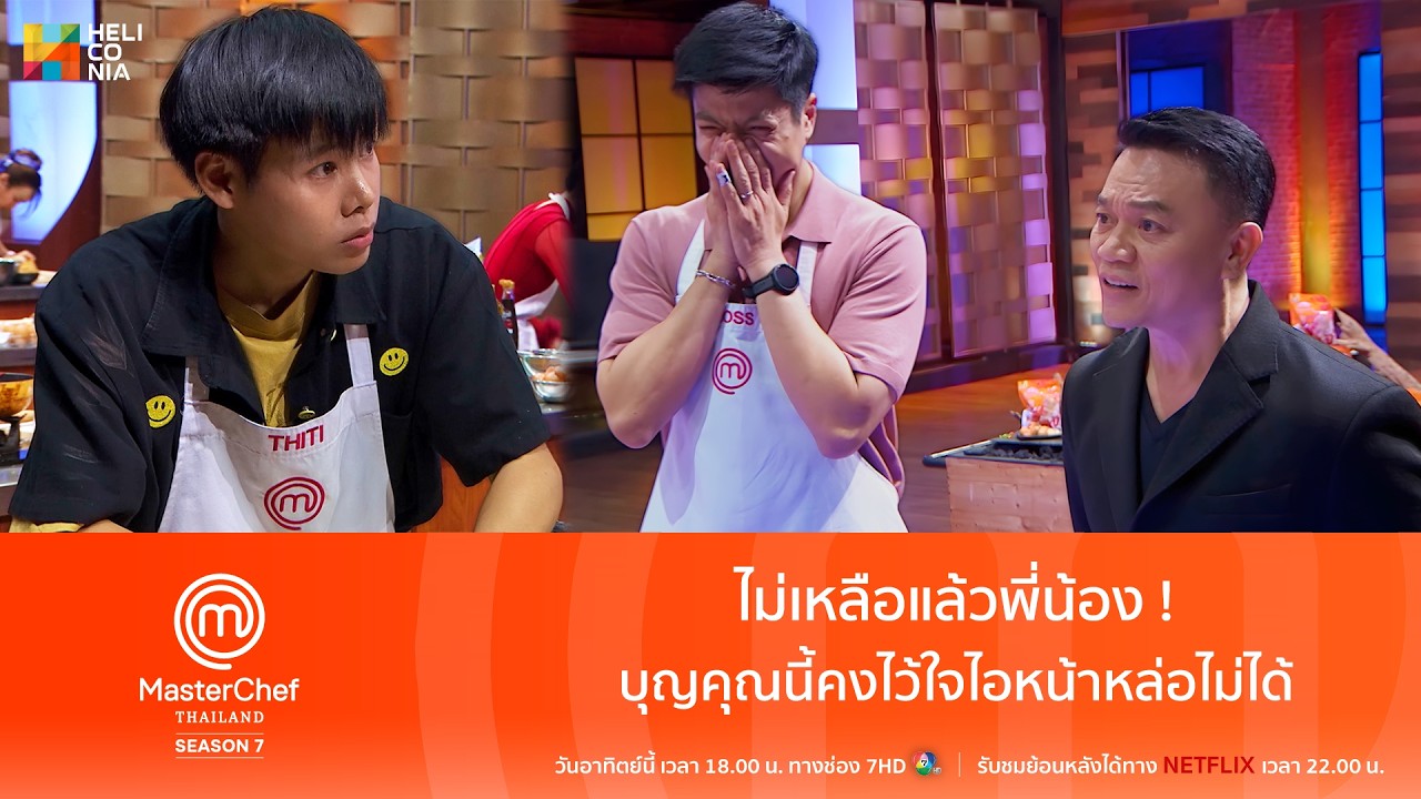 [Highlight] ไม่เหลือแล้วพี่น้อง! บุญคุณนี้คงไว้ใจไอหน้าหล่อไม่ได้