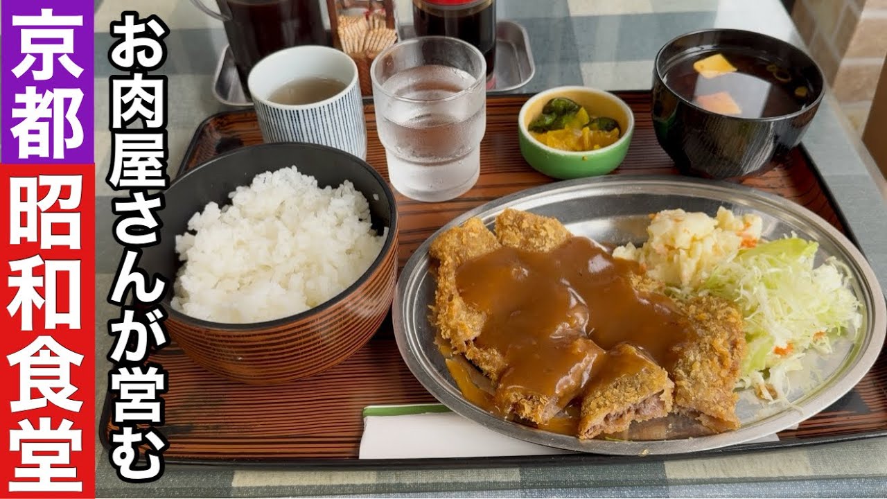 【京都】ビフカツ定食1050円昭和の雰囲気そのままの町食堂
