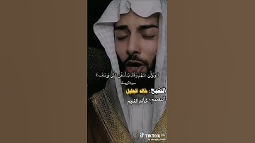خالد الجليل #من سوره يوسف #قران باجمل الاصوات #تلاوه خاشعه #تحبير رهيب #مقاطع قصيره#ارح مسمعك