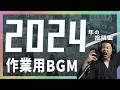 【作業用BGM】眞喜助の歌ってみた【2024年】