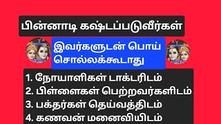 Download lagu இவர்களுடன் பொய் சொல்லக்கூடாது.!