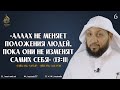 Аллах не меняет положения людей, пока они не изменят самих себя | Сайд аль-Хатыр - Ибн аль-Джаузи ᴴᴰ