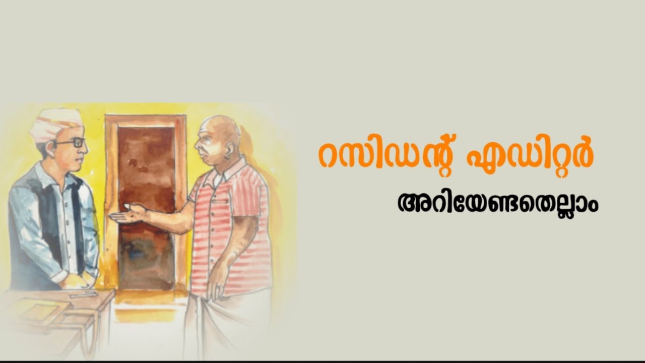 റസിഡന്റ് എഡിറ്റർ..പ്രധാന ആശയങ്ങൾ 