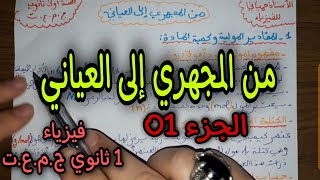 من المجهري الى العياني للسنة اولى ثانوي ج.م.ع.ت (الجزء01)