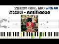 검정치마 - Antifreeze 피아노 반주 with AR | piano sheet | cover | ピアノ楽譜 | 악보 | kpop
