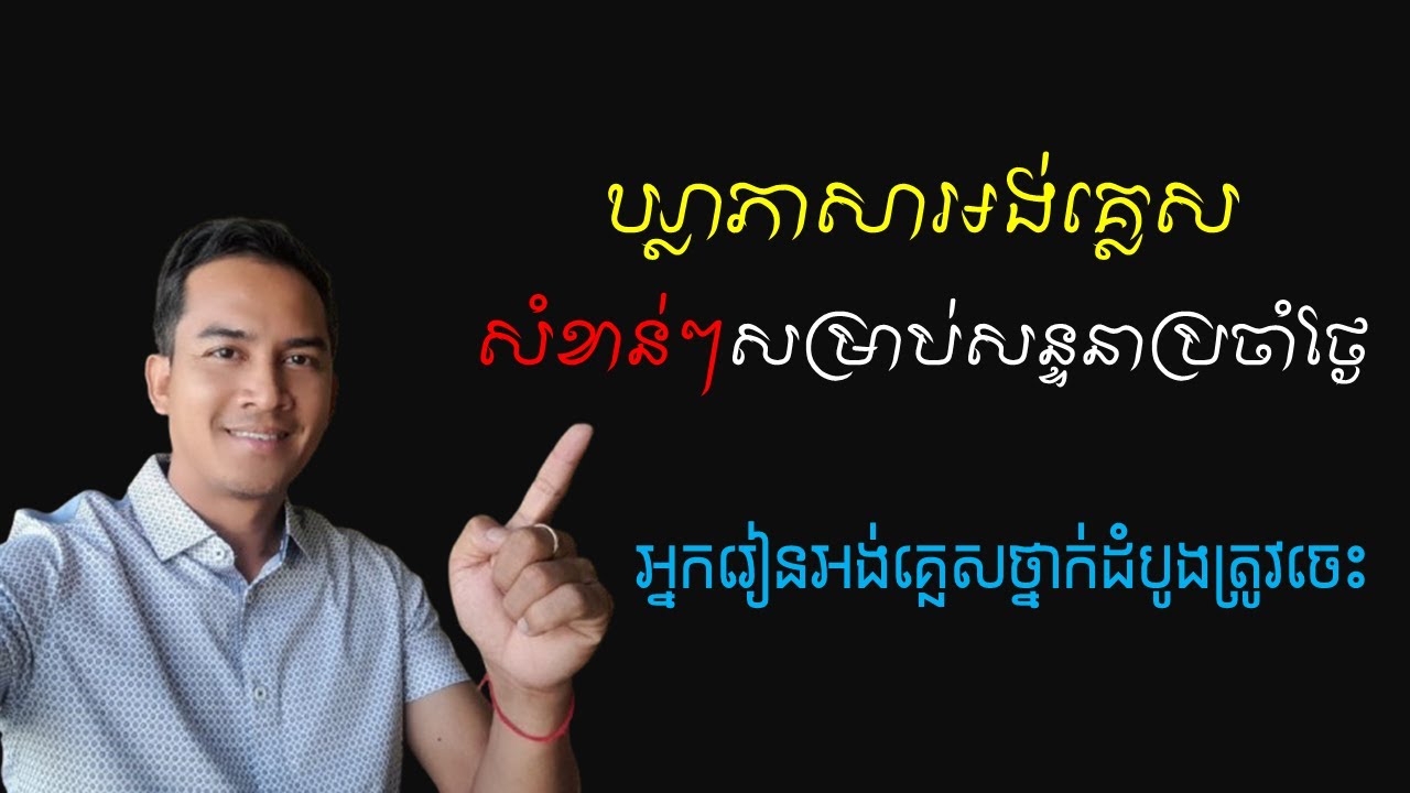 Basic English phrases and questions for daily use | ឃ្លាអង់គ្លេសសំខាន់ៗដែលត្រូវតែចេះ