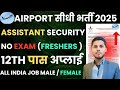 सीधी भर्ती | Airport Assistant Security Recruitment 2025 | No Exam | Full Details