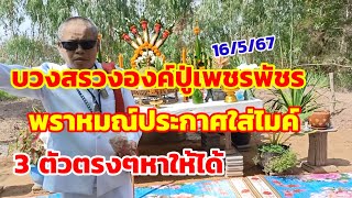 บวงสรวงองค์ปู่เพชรพัทร พ่อธรรมแอ็ด บอกกลางงาน 3 ตัวตรงๆ 16/5/67