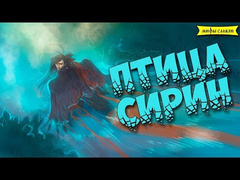 Славянская мифология : Птица Сирин