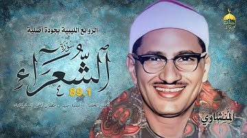 أروع وأجمل ما قرأ الشيخ المنشاوي | سورة الشعراء 1-89 | ليبيا - شهر رمضان آخر الستينات