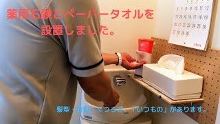 トイレに薬用石鹸とペーパータオルを設置しました。