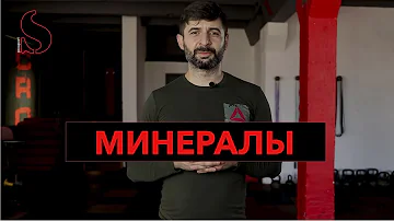 Для чего важны минералы