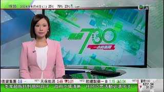 無綫TVB 730一小時新聞日本5間車企涉產品認證造假承認違規 當局派員赴豐田總部調查王文濤指歐盟對中國電動車反補貼調查屬保護主義波音貨機東京成田機場起飛疑引擎起火緊急折返20240604