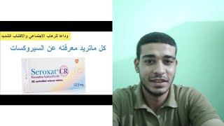 سيروكسات seroxate- باروكستين paroxetine- باكسيل paxil - علاج الاكتئاب والرهاب الاجتماعي