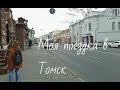 Моя поездка в Томск