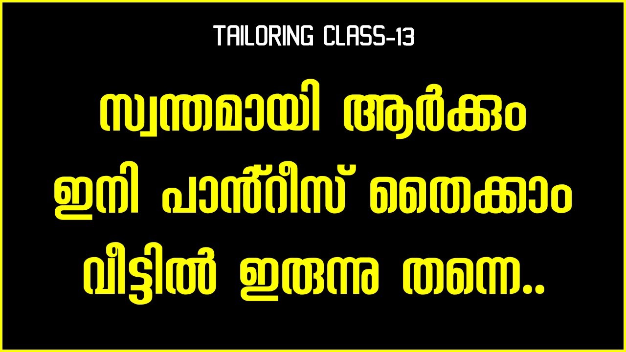 സ്വന്തമായി ആർക്കും ഇനി പാൻ്റീസ് തൈക്കാം വീട്ടിൽ ഇരുന്നു തന്നെ|Tailoring Class-13