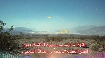 تلاوة لما تيسر من سورة المائدة بصوت الشيخ المقرئ يوسف بن عبدالله البلوشي(2)