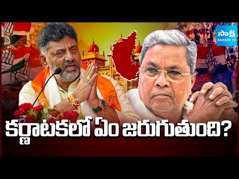 కర్ణాటకలో ఏం జరుగుతుంది? | Karnataka CM Change Issue | DK Shivakumar vs Siddaramaiah | Sakshi TV - SAKSHITV